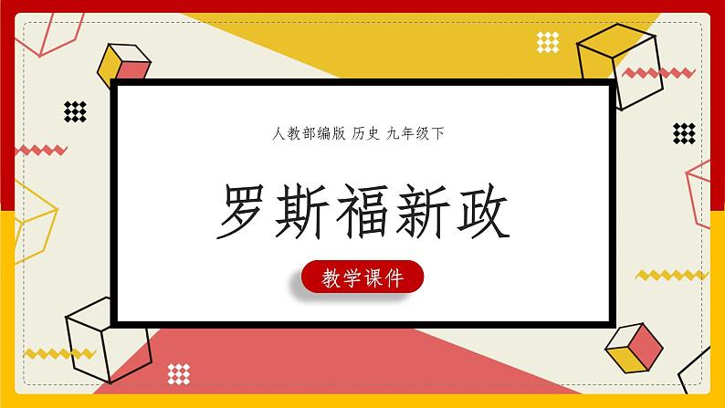 第13课 罗斯福新政课件01