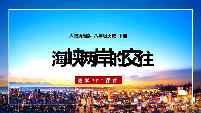 第14课 海峡两岸的交往课件第1页