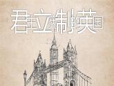 第17课 君主立宪制的英国 课件