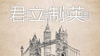 初中历史人教部编版九年级上册第17课 君主立宪制的英国背景图ppt课件