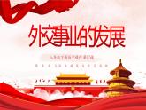 第17课 外交事业的发展 课件