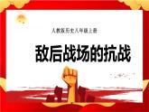 第21课 敌后战场的抗战 课件