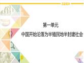 第一单元 中国开始沦落为半殖民地半封建社会 复习课件