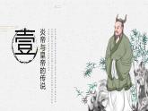 第3课 远古传说 课件
