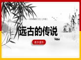 第3课 远古的传说 课件