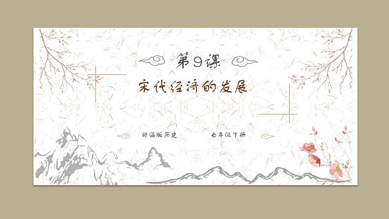 部编版历史七年级下册2.9 宋代经济的发展 课件01