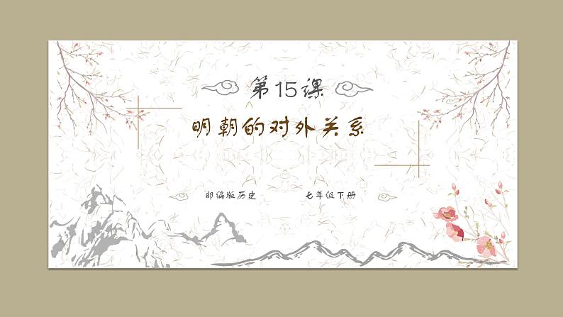 部编版历史七年级下册3.15  明朝的对外关系 课件01