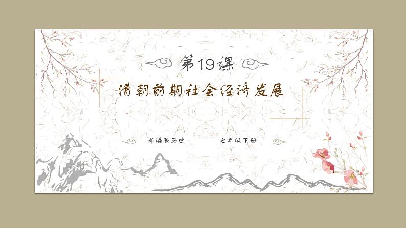 部编版历史七年级下册3.19 清朝前期社会经济的发展 课件第1页