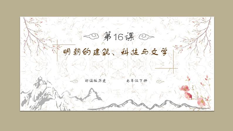 部编版历史七年级下册3.16  明朝的课件、建筑与文学 课件01