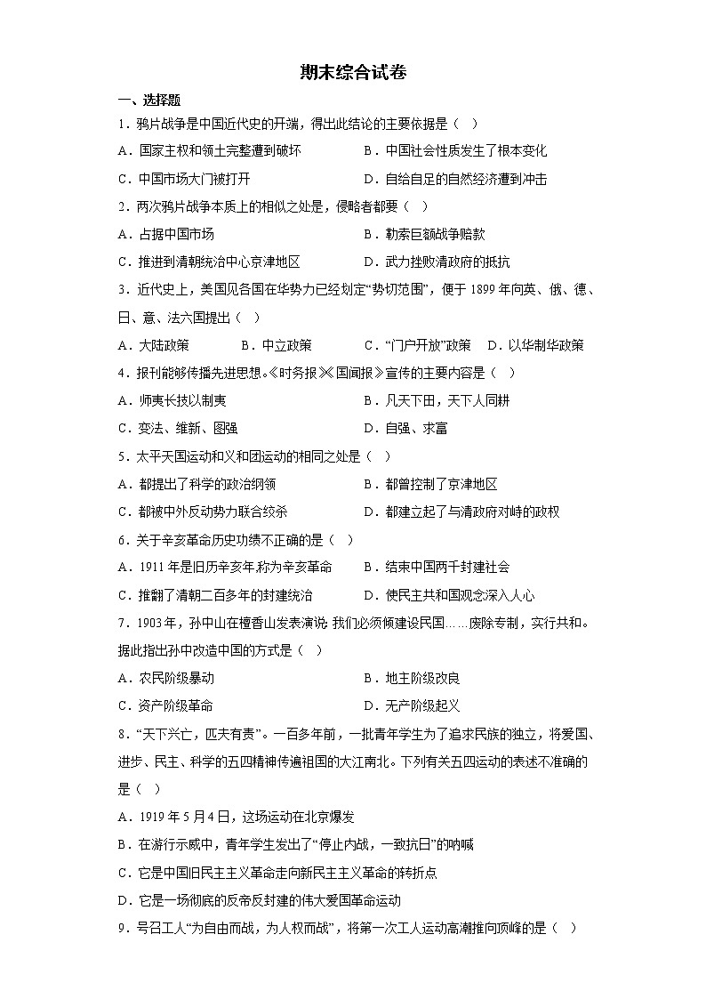 内蒙古科尔沁左翼中旗教研室2022-2023学年部编版八年级历史上学期期末综合试卷（有答案）01