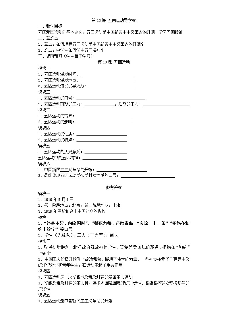 4.13 五四运动导学案2022---2023学年度八年级历史上册01