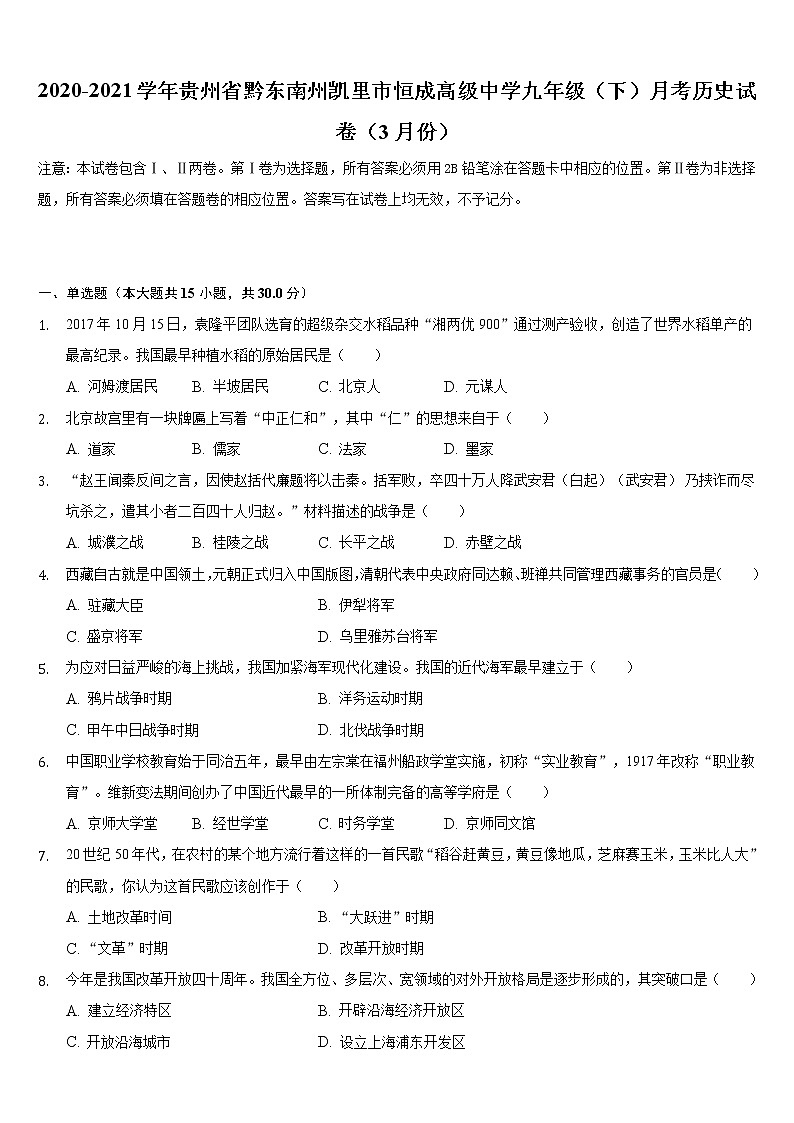 2020-2021学年贵州省黔东南州凯里市恒成实验中学九年级下学期3月份月考历史试卷第1页
