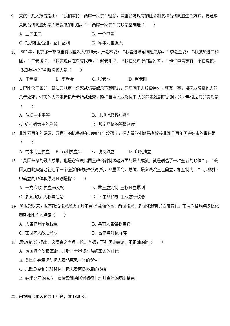 2020-2021学年贵州省黔东南州凯里市恒成实验中学九年级下学期3月份月考历史试卷第2页