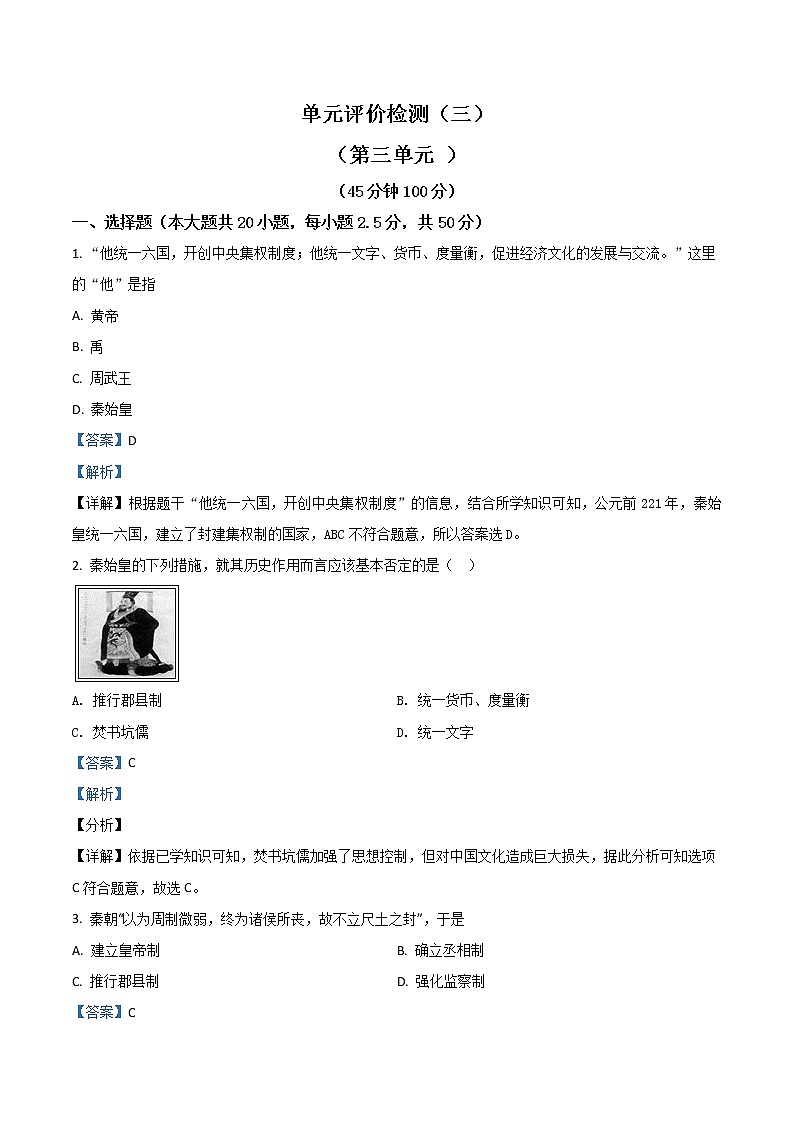 人教版历史七上  第三单元检测卷（含答案）01