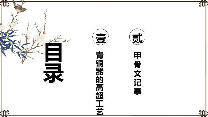 第5课++青铜器与甲骨文-【历史奇妙游】2022-2023学年七年级历史上册同步备课课件（部编版）03