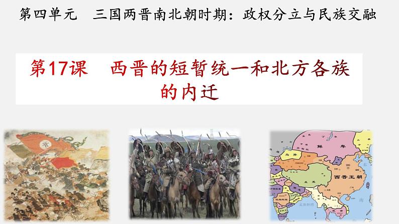 改4.17西晋的短暂统一和北方各族的内迁课件2022--2023学年部编版七年级历史上册第2页