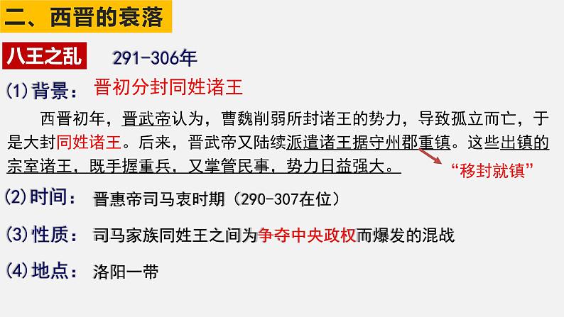 改4.17西晋的短暂统一和北方各族的内迁课件2022--2023学年部编版七年级历史上册第8页