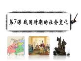 第7课+战国时期的社会变化-2022-2023学年七年级历史上册同步金品课堂(部编版)课件PPT