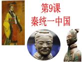 3.9+秦统一中国+课件++2022-2023学年部编版七年级历史上册