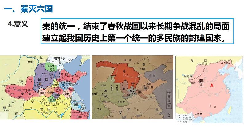 3.9+秦统一中国+课件++2022-2023学年部编版七年级历史上册第8页