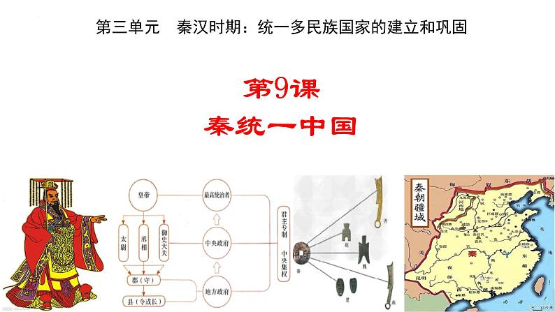 第9课++秦统一中国-2022-2023学年七年级历史上册【优秀教学】实用课件（部编版）第2页