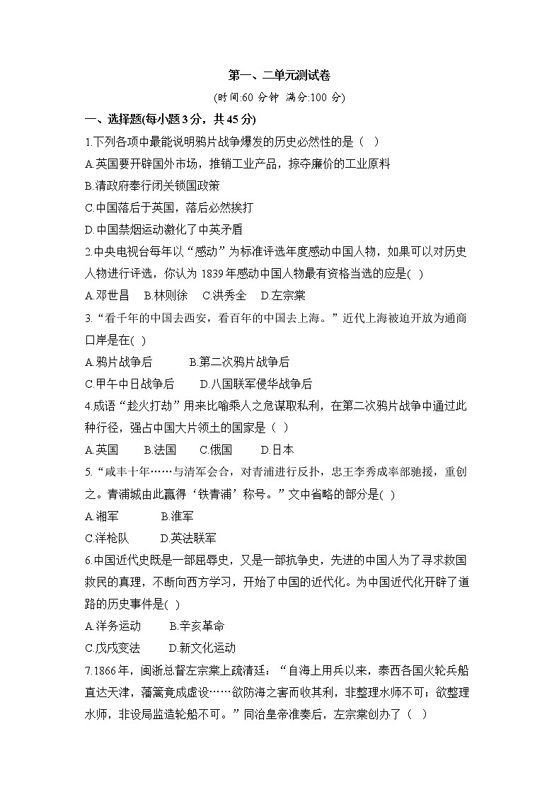 人教版历史八上 第二单元测试卷（含答案）01
