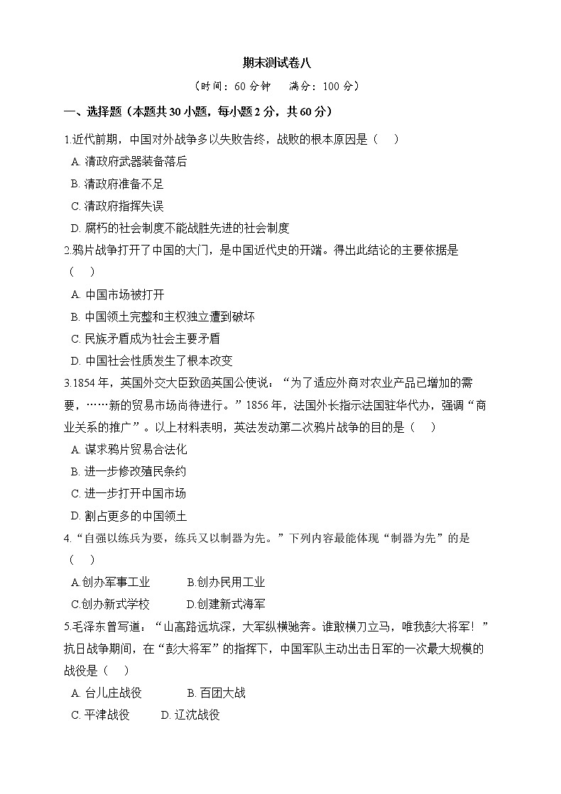 人教版历史八上 期末测试卷八（含答案）01