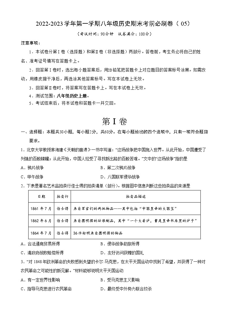 2022-2023学年第一学期八年级历史期末考前必刷卷（05）01