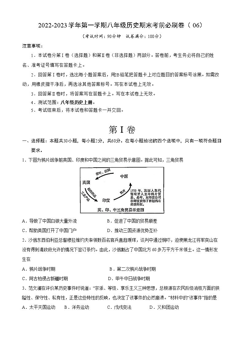 2022-2023学年第一学期八年级历史期末考前必刷卷（06）01