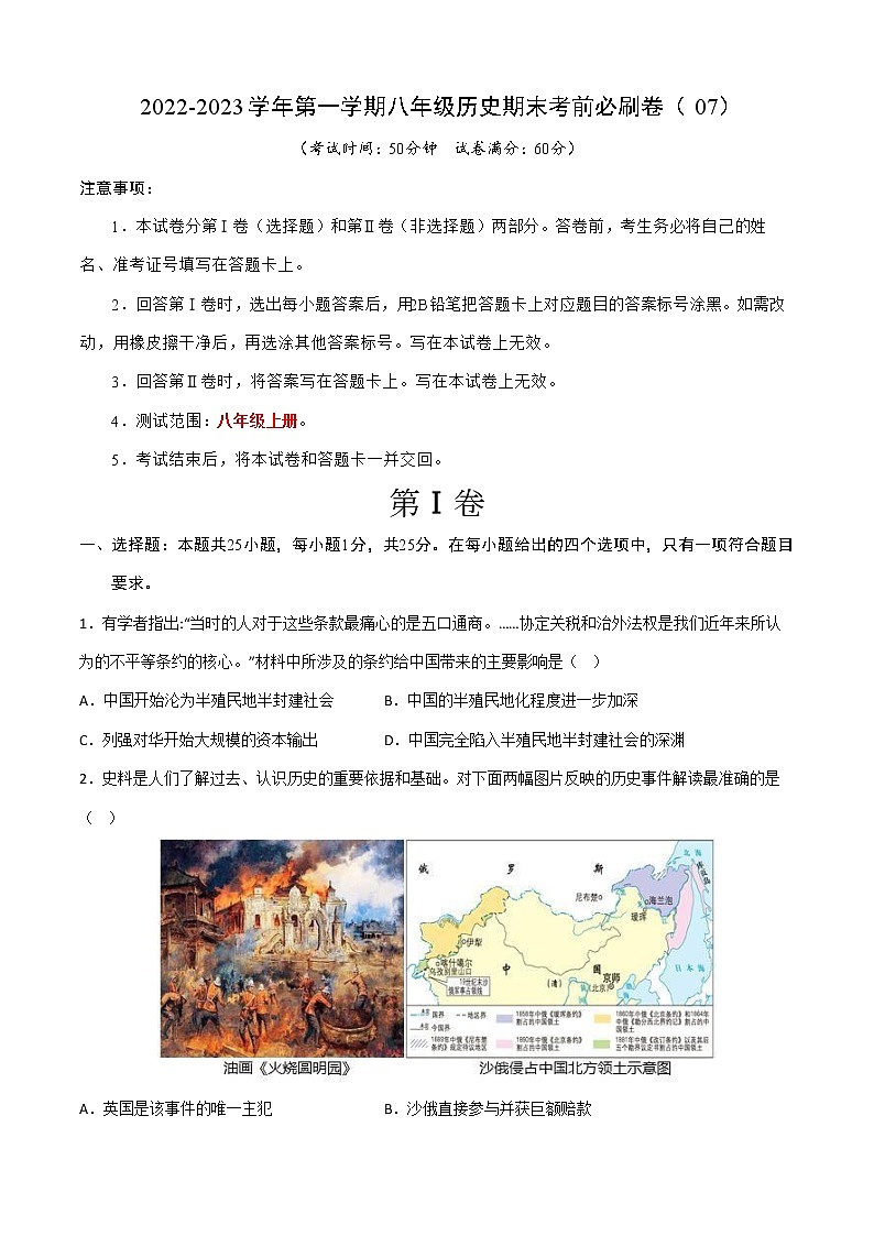 2022-2023学年第一学期八年级历史期末考前必刷卷（07）第1页