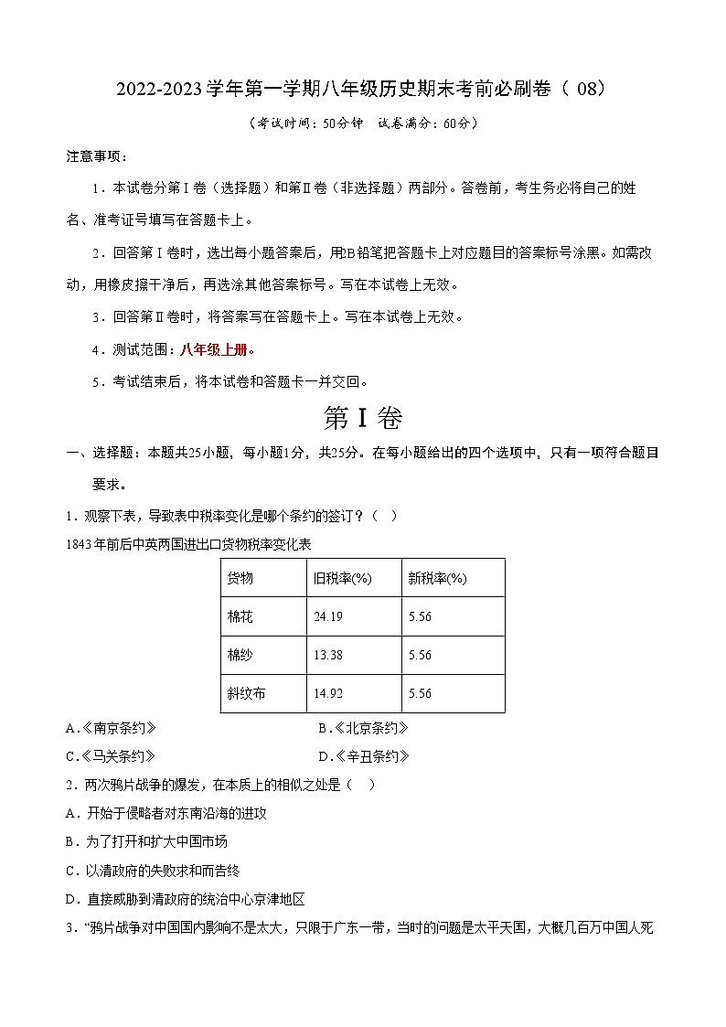 2022-2023学年第一学期八年级历史期末考前必刷卷（08）第1页