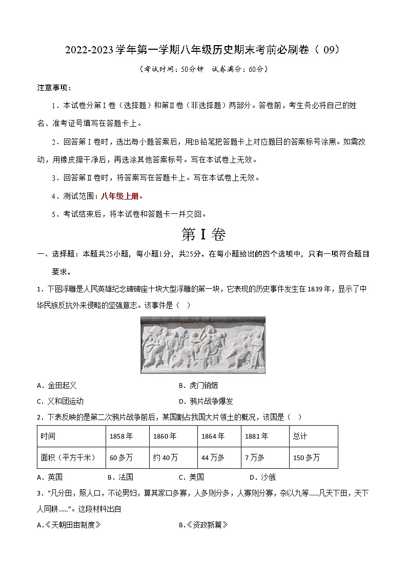 2022-2023学年第一学期八年级历史期末考前必刷卷（09）第1页