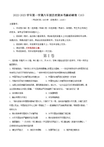 2022-2023学年第一学期八年级历史期末考前必刷卷（10）