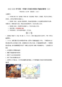 2022-2023学年第一学期八年级历史期末考前必刷卷（12）