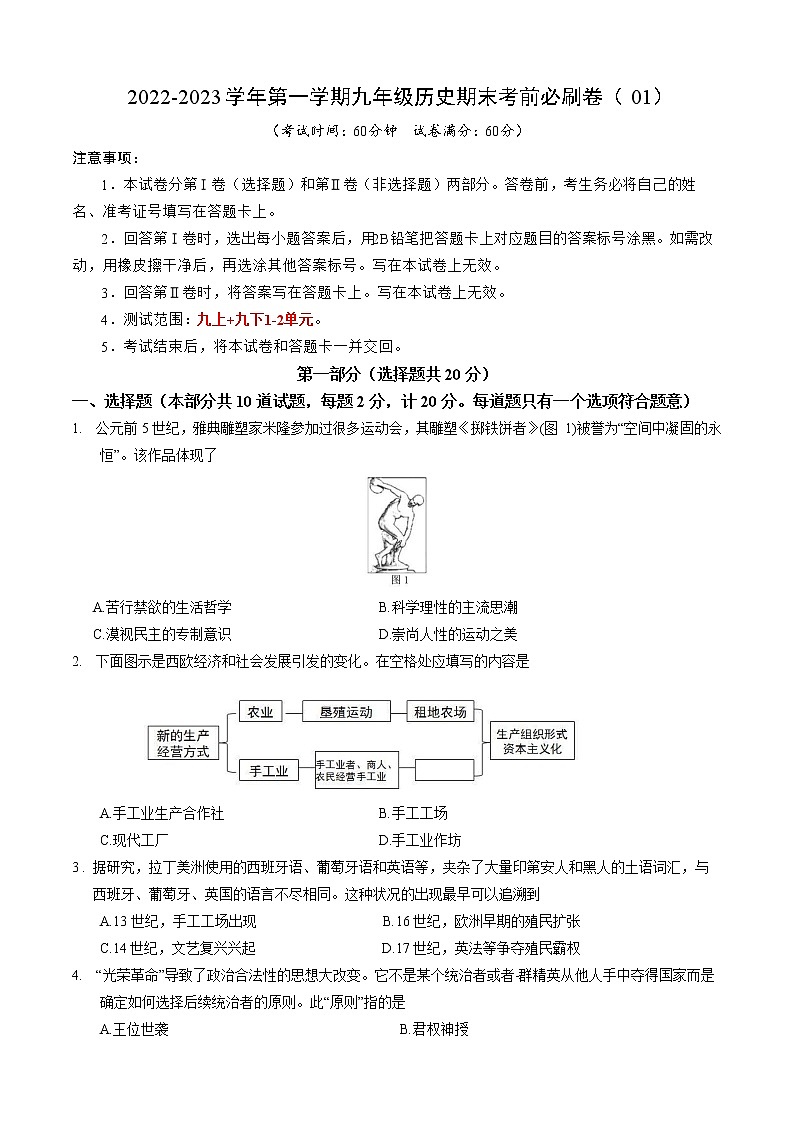 2022-2023学年第一学期九年级历史期末考前必刷卷（01）第1页