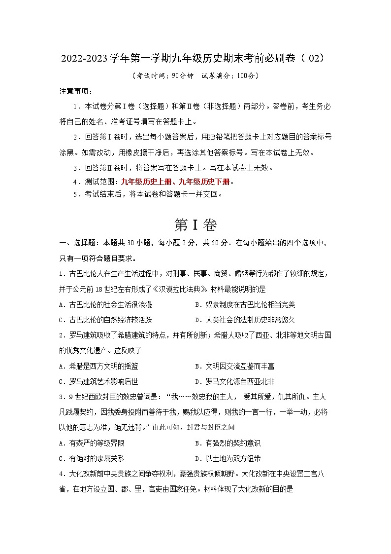 2022-2023学年第一学期九年级历史期末考前必刷卷（02）01