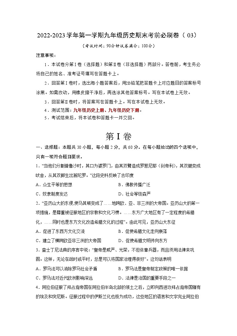 2022-2023学年第一学期九年级历史期末考前必刷卷（03）01
