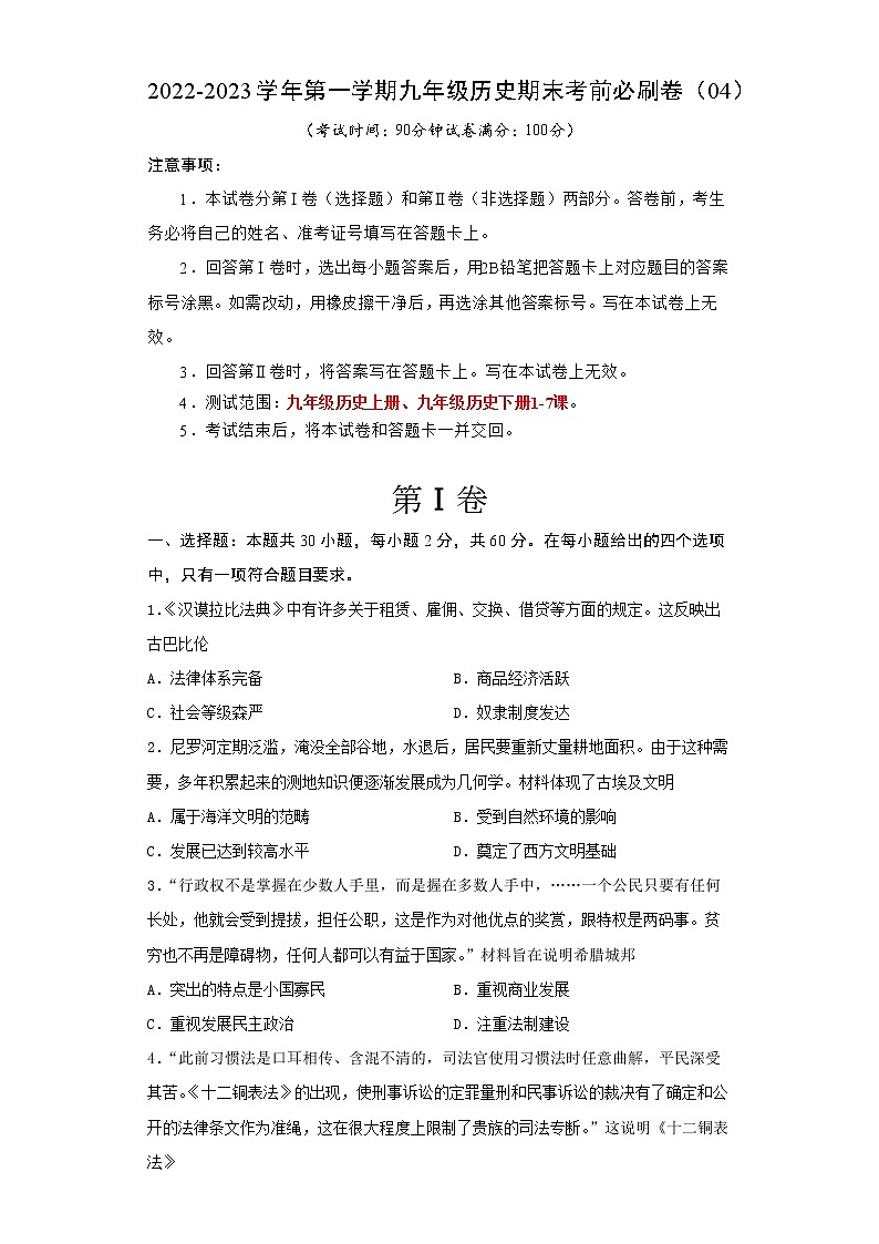 2022-2023学年第一学期九年级历史期末考前必刷卷（04）01