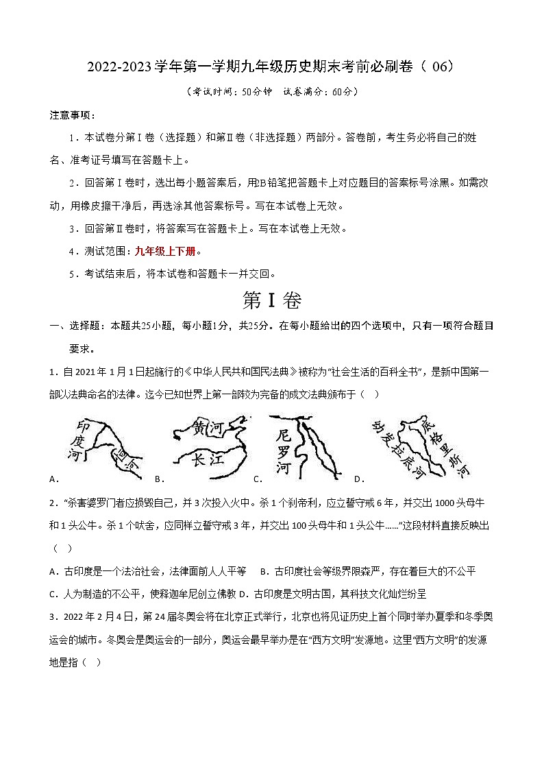 2022-2023学年第一学期九年级历史期末考前必刷卷（06）第1页