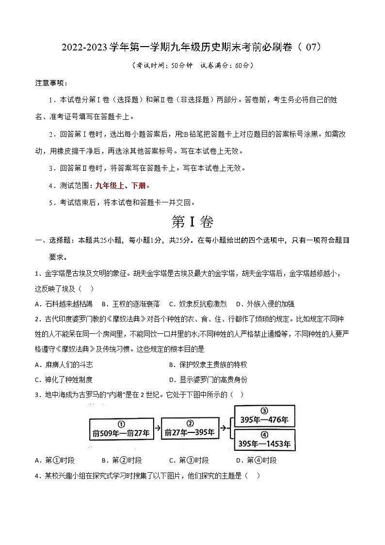 2022-2023学年第一学期九年级历史期末考前必刷卷（07）01