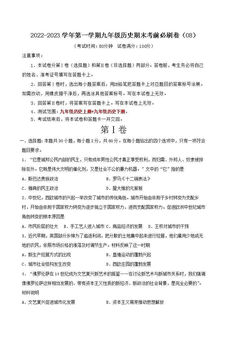 2022-2023学年第一学期九年级历史期末考前必刷卷（08）01