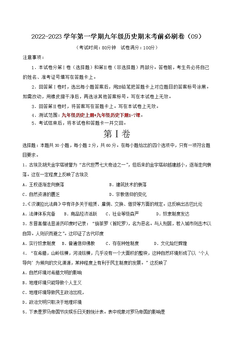 2022-2023学年第一学期九年级历史期末考前必刷卷（09）01