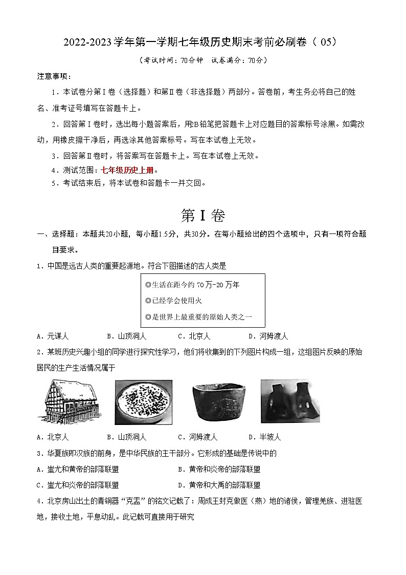 2022-2023学年第一学期七年级历史期末考前必刷卷（05）01