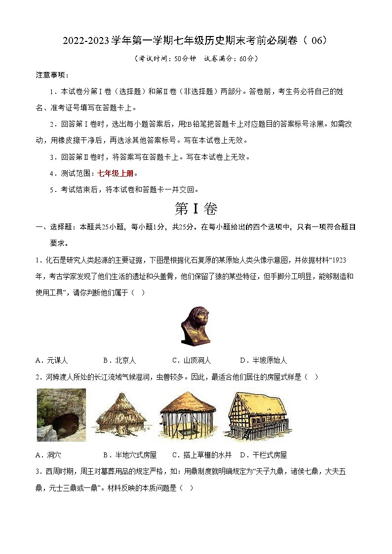 2022-2023学年第一学期七年级历史期末考前必刷卷（06）01