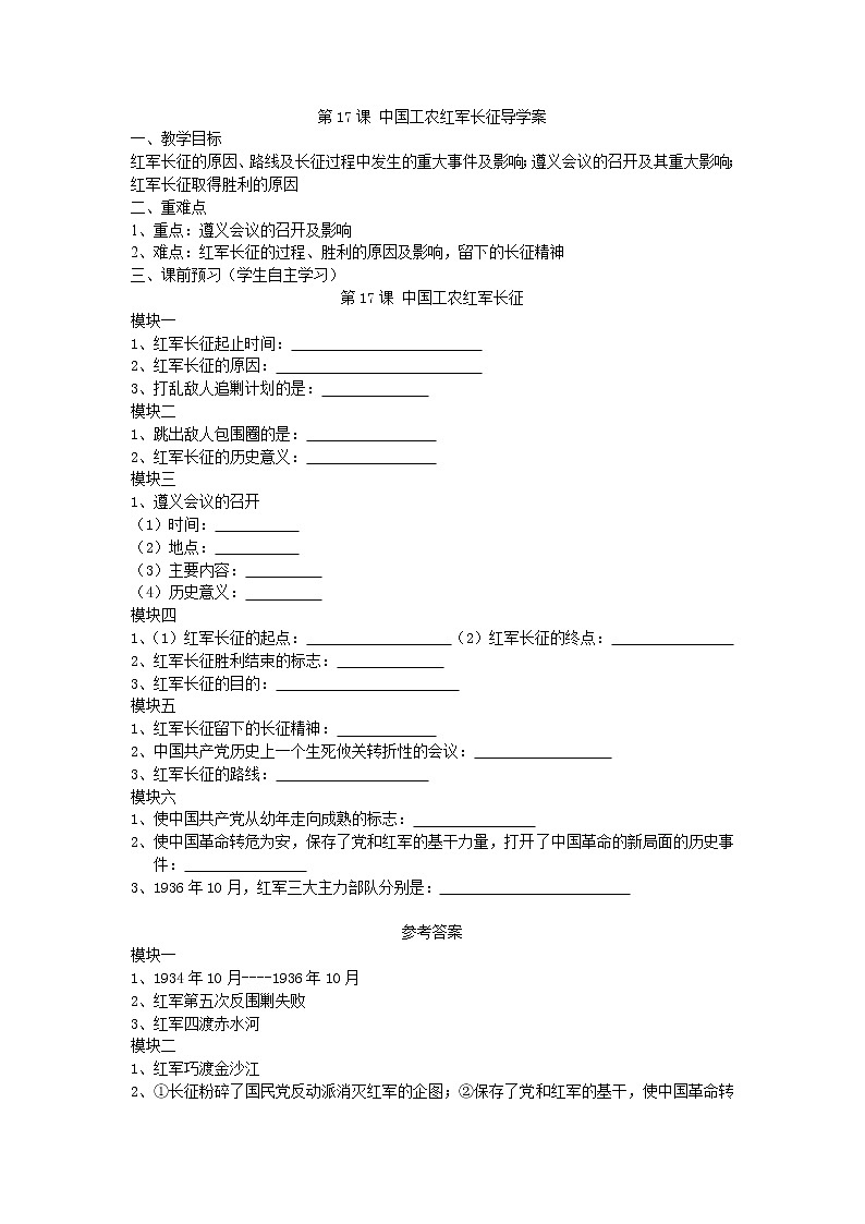 5.17 中国工农红军长征导学案2022---2023学年度八年级历史上册第1页