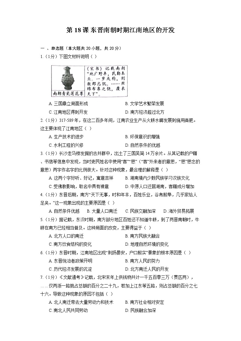 部编版历史七年级上册 第18课 东晋南朝时期江南地区的开发 学生用卷第1页