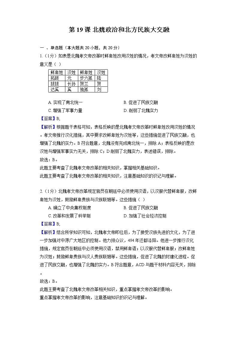部编版历史七年级上册 第19课 北魏政治和北方民族大交融 教师用卷第1页