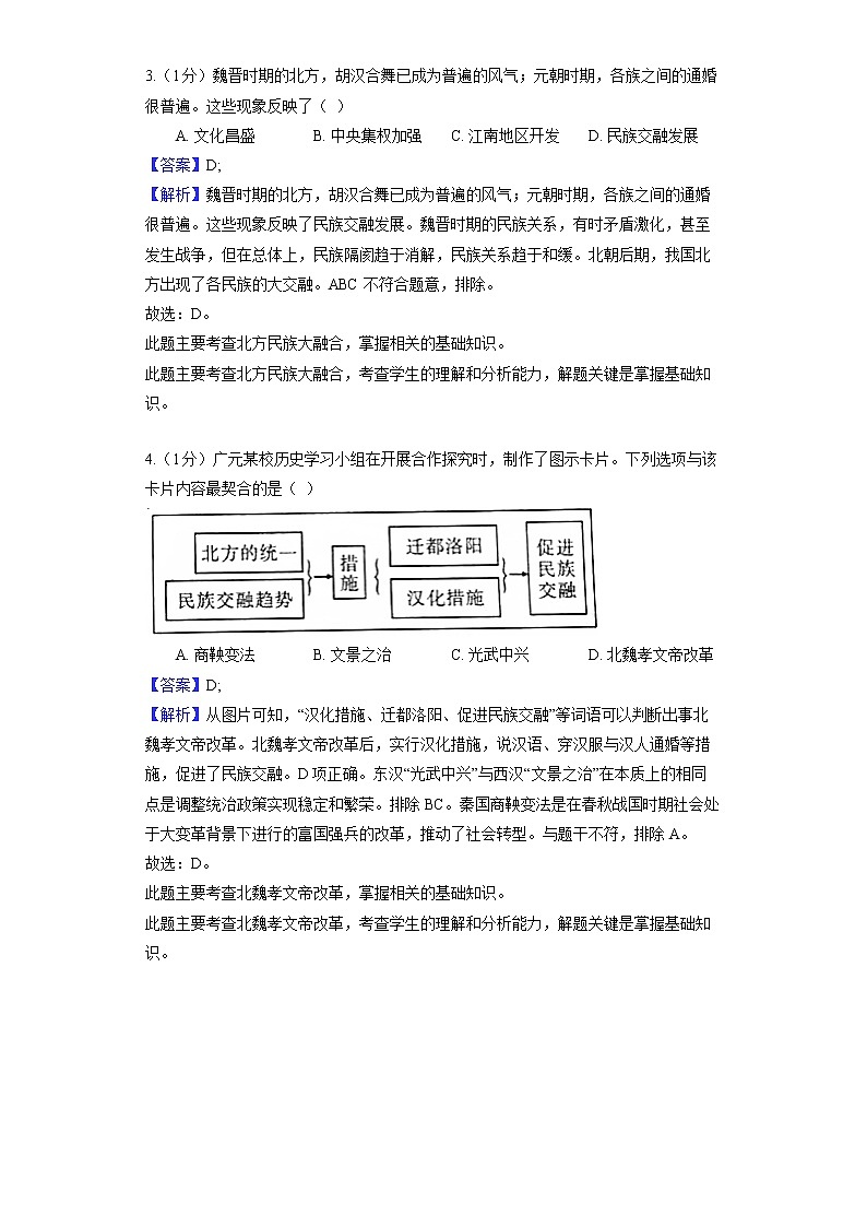 部编版历史七年级上册 第19课 北魏政治和北方民族大交融 教师用卷第2页