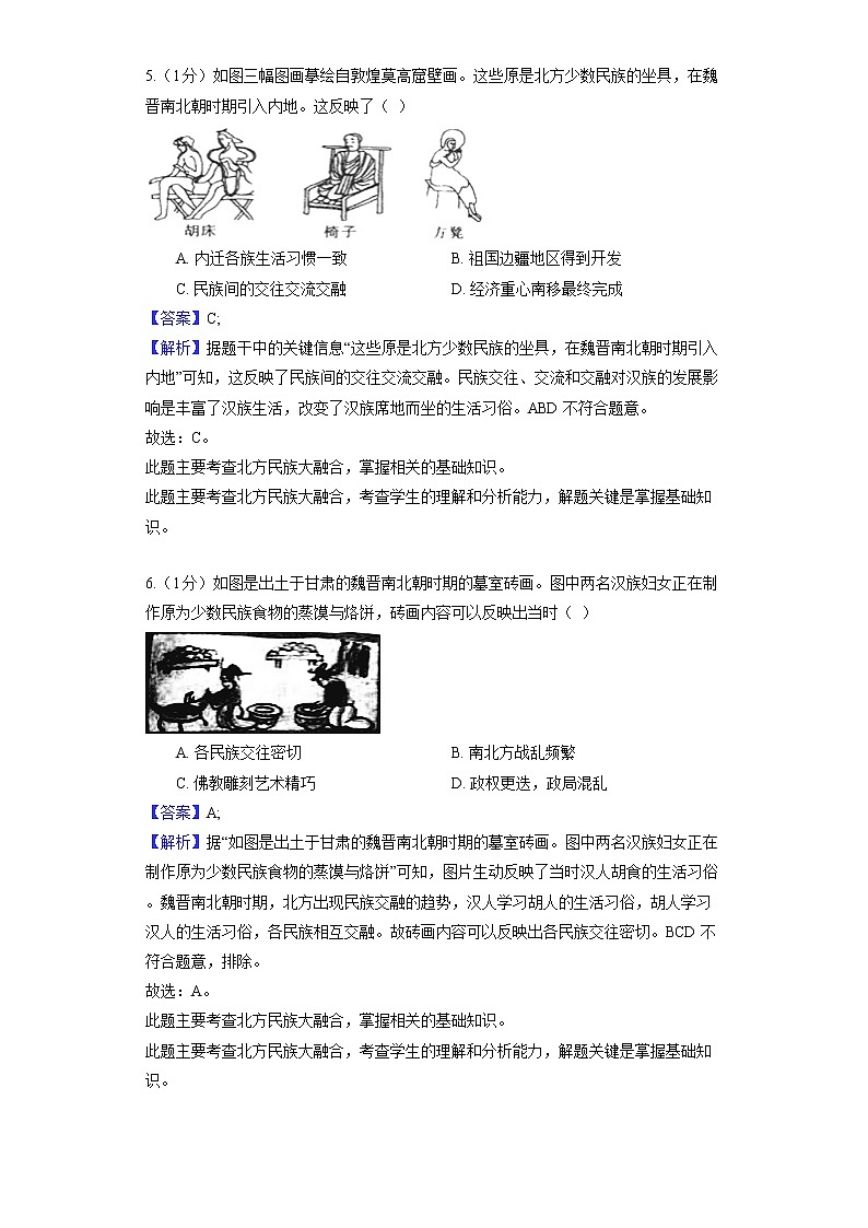 部编版历史七年级上册 第19课 北魏政治和北方民族大交融 教师用卷第3页