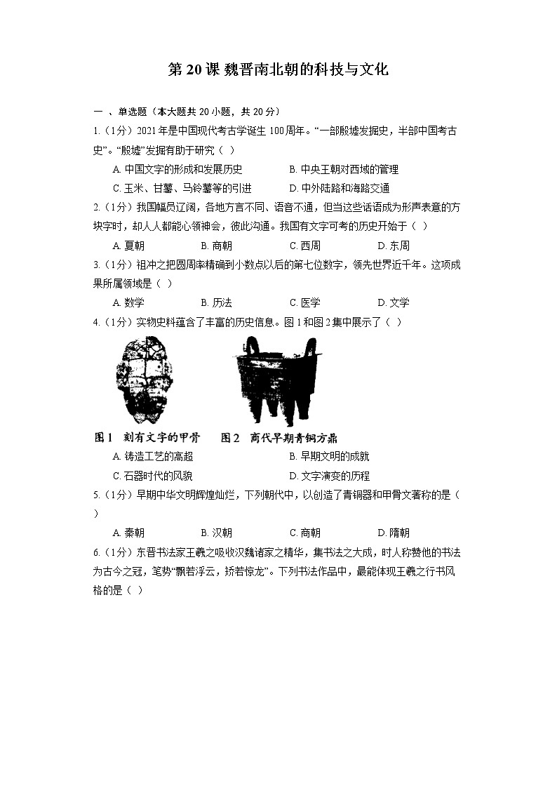 部编版历史七年级上册 第20课 魏晋南北朝的科技与文化 学生用卷第1页
